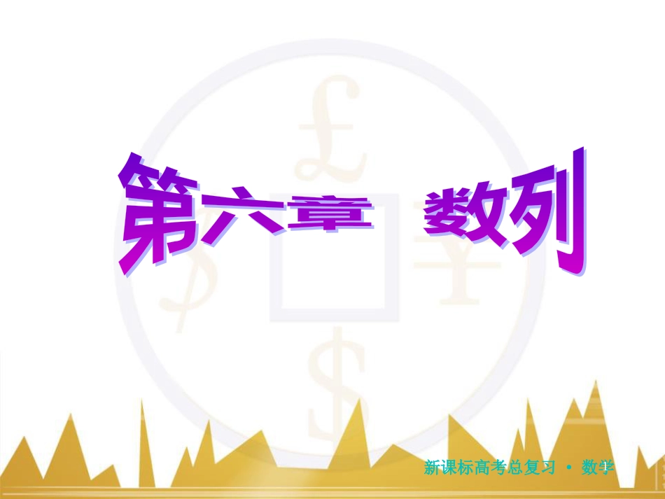 高三化学一轮总复习 有机化学基础（第4课时）高分子化合物与有机合成课件（选修5） (124)_第1页