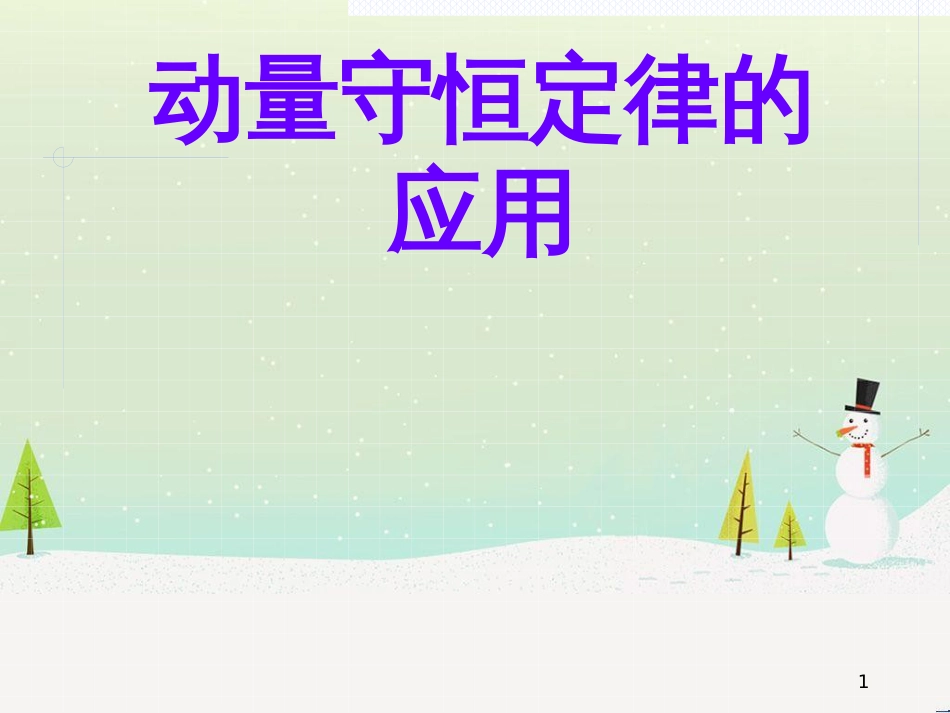 高考物理一轮复习 波的形成与传播课件 (34)_第1页