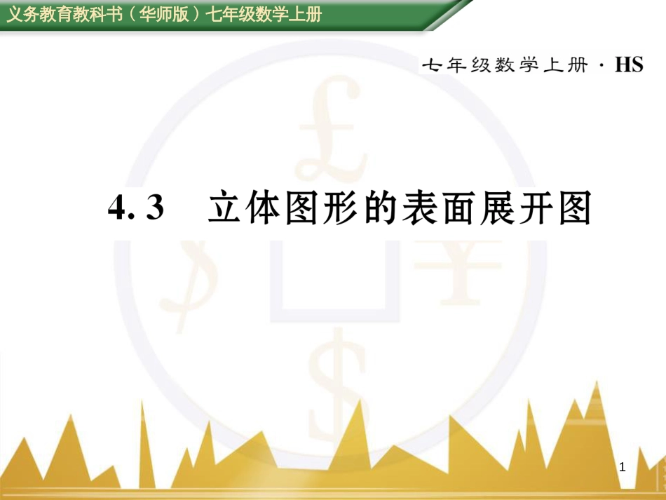 七年级数学上册 第一章 有理数重难点突破课件 （新版）新人教版 (193)_第1页