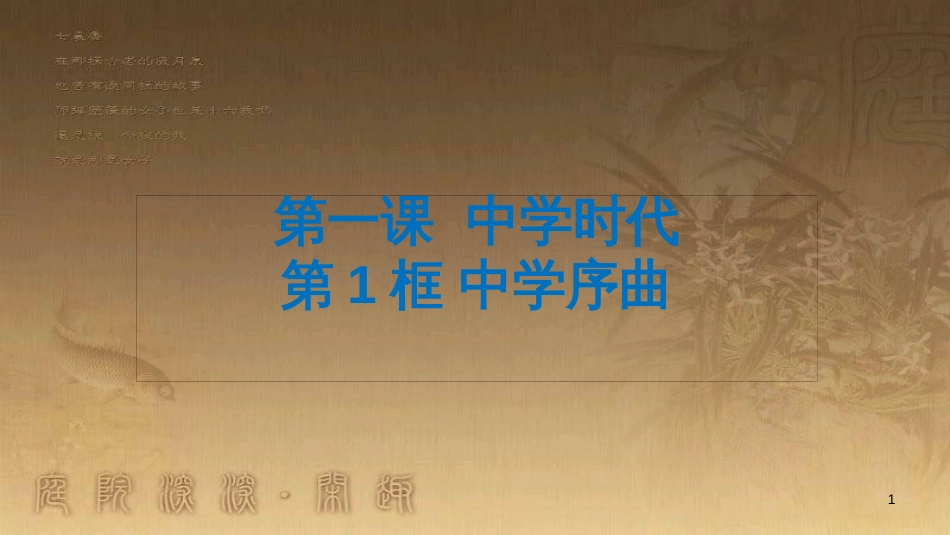 七年级道德与法治上册 第一单元 成长的节拍课件 新人教版_第1页