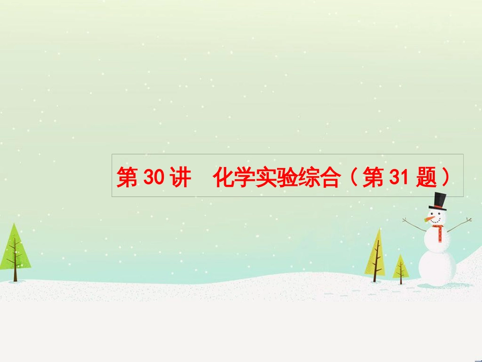 高考化学大二轮复习 第二部分 试题强化突破 25 有机推断(第26题)课件 (47)_第1页