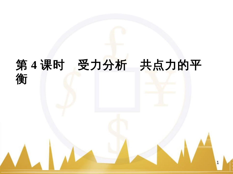 高考语文复习 作文技法点拨 4 议论文论证方法课件 (140)_第1页