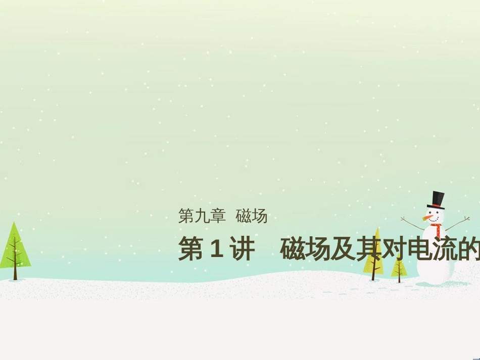 高考数学二轮复习 第一部分 数学方法、思想指导 第1讲 选择题、填空题的解法课件 理 (422)_第1页