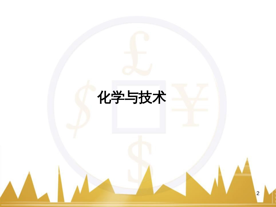 高三化学一轮总复习 有机化学基础（第4课时）高分子化合物与有机合成课件（选修5） (374)_第2页