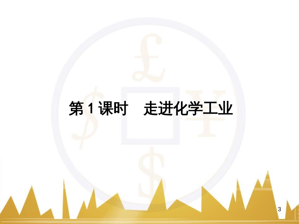 高三化学一轮总复习 有机化学基础（第4课时）高分子化合物与有机合成课件（选修5） (374)_第3页