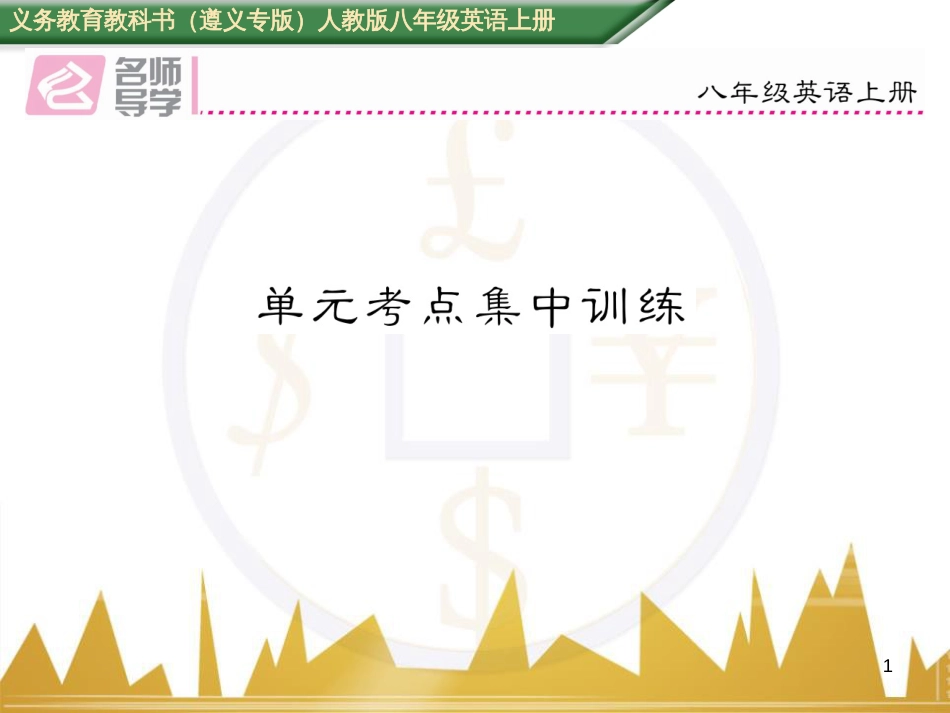 八年级英语上册 期中达标测试卷课件 （新版）人教新目标版 (34)_第1页