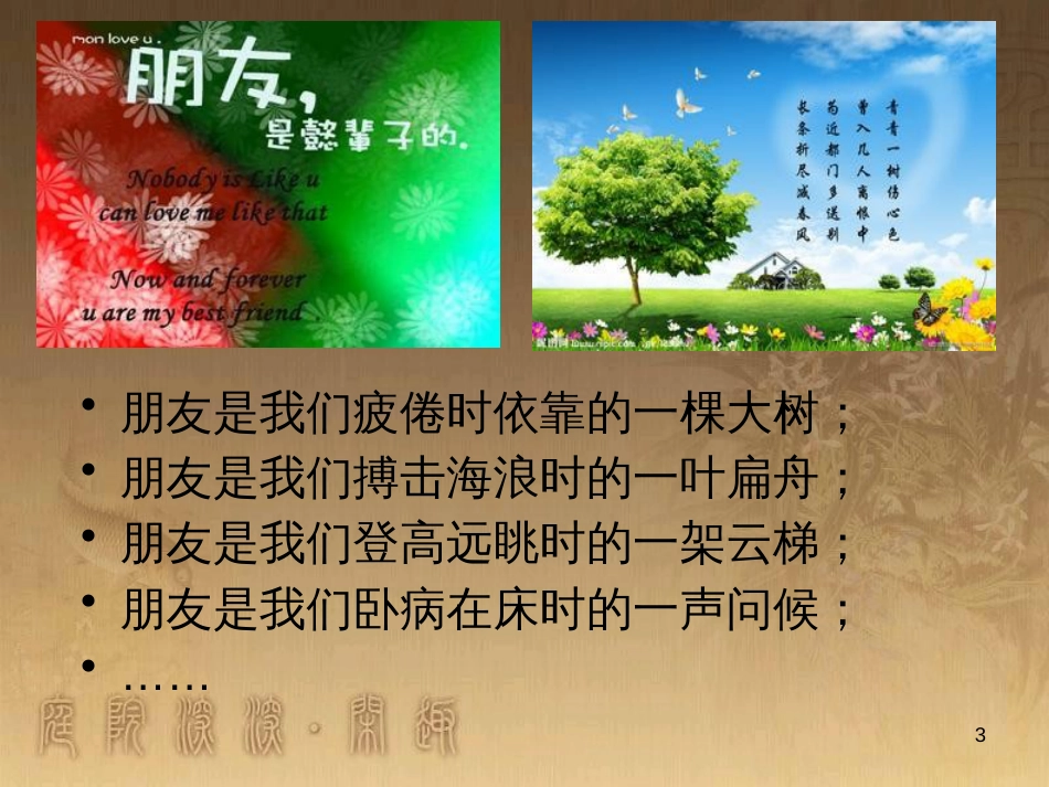 六年级品德与社会下册 第一单元 你我同行 第2课 朋友之间课件1 新人教版_第3页