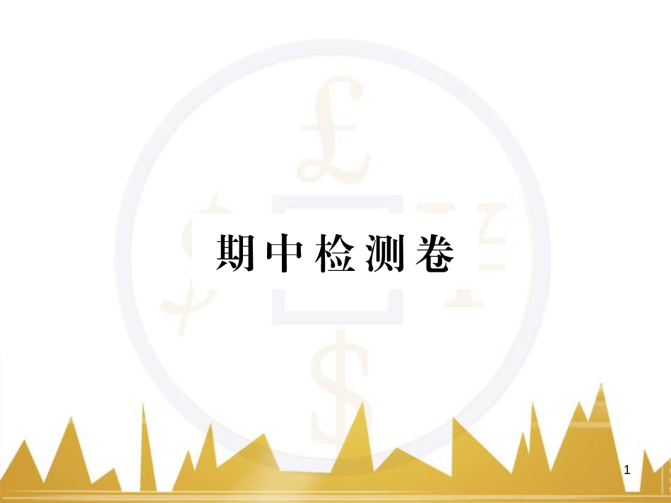八年级语文下学期期中检测题课件 （新版）新人教版 (1)_第1页
