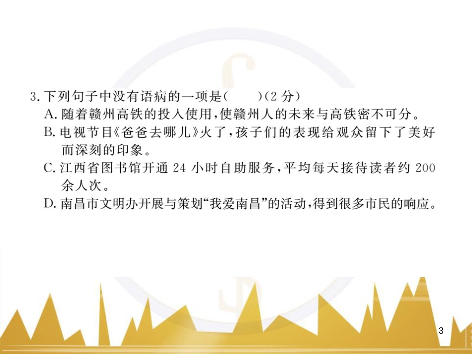 八年级语文下学期期中检测题课件 （新版）新人教版 (1)_第3页