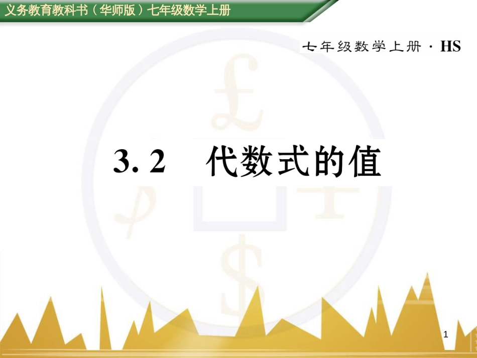 七年级数学上册 第一章 有理数重难点突破课件 （新版）新人教版 (185)_第1页