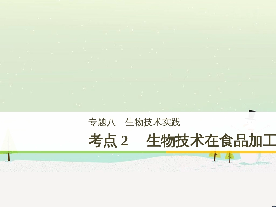 高考生物二轮复习 专题八 生物技术实践 考点1 微生物的分离和培养课件 (112)_第1页