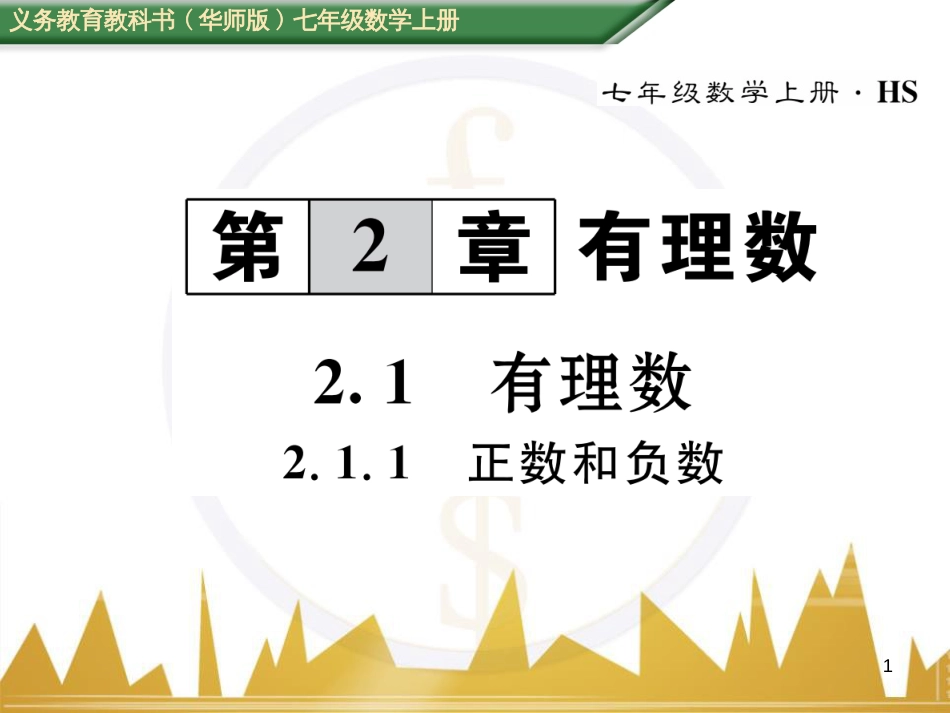 七年级数学上册 第一章 有理数重难点突破课件 （新版）新人教版 (151)_第1页