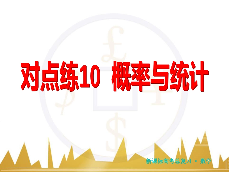 高三化学一轮总复习 有机化学基础（第4课时）高分子化合物与有机合成课件（选修5） (141)_第3页