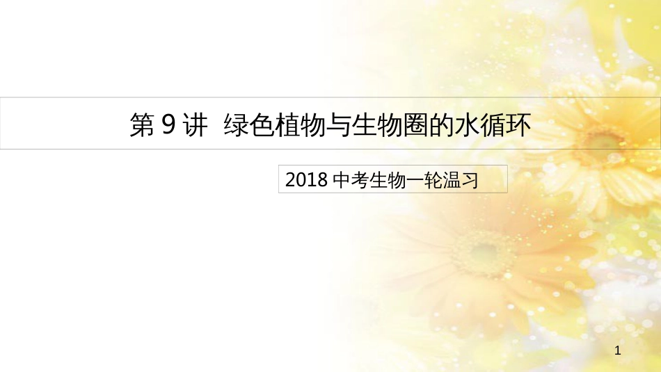 中考生物一轮复习 真菌课件 (11)_第1页