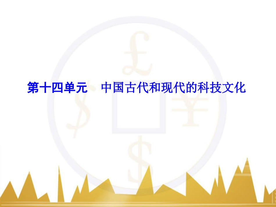高考历史一轮总复习 专题总结6 人类科技智慧与文艺才华的璀璨成果课件 (43)_第1页