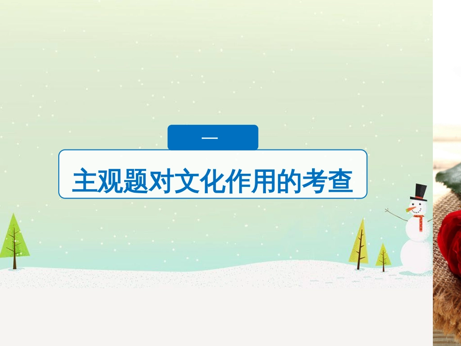 高考政治二轮复习 第二部分 考前增分策略 专题二 评分细则研读课件 (25)_第3页