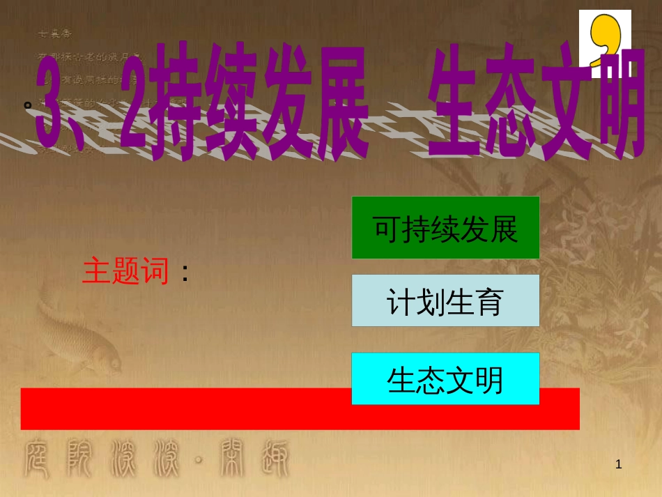 九年级政治全册 第三单元 科学发展 国强民安 3.2 持续发展 生态文明课件2 （新版）粤教版_第1页