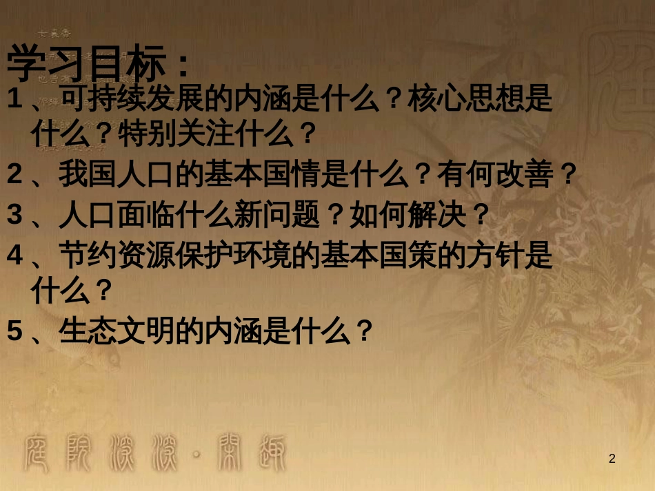 九年级政治全册 第三单元 科学发展 国强民安 3.2 持续发展 生态文明课件2 （新版）粤教版_第2页