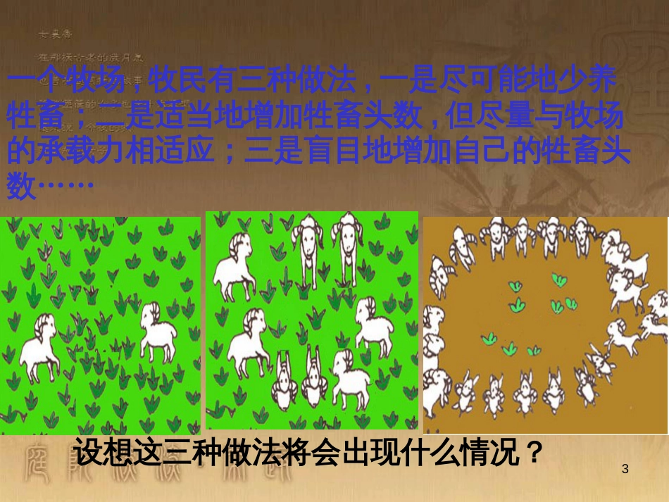 九年级政治全册 第三单元 科学发展 国强民安 3.2 持续发展 生态文明课件2 （新版）粤教版_第3页