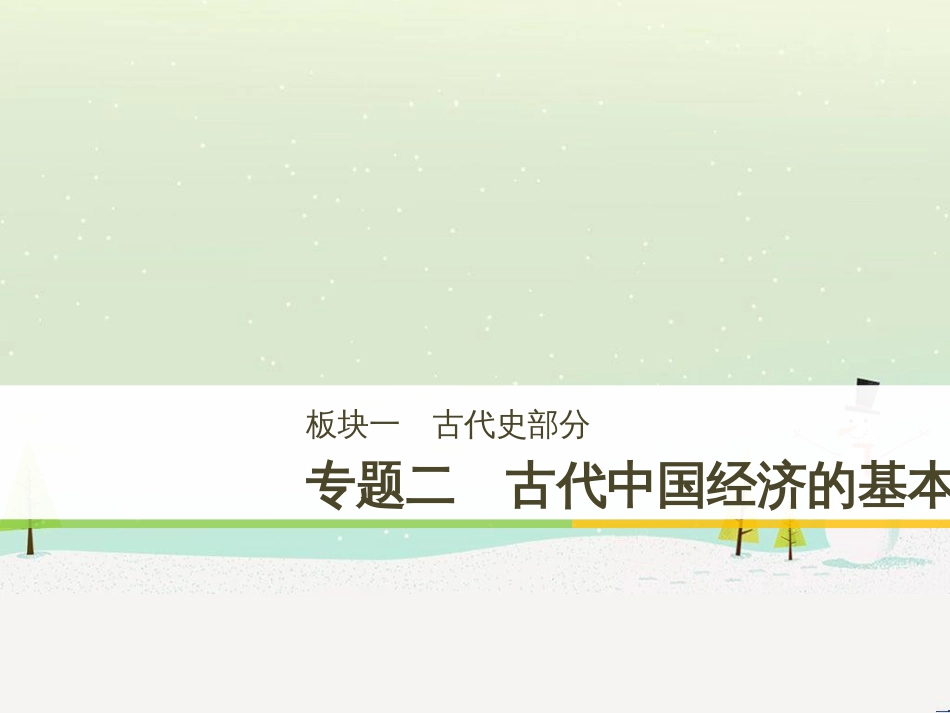 高考历史二轮复习 板块二 近代史部分 专题八 近代中国反侵略求民主的潮流课件 (6)_第1页