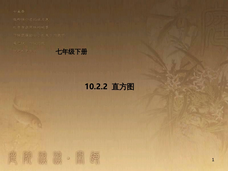 七年级数学下册 第10章 数据的收集、整理与描述 10.2.2 直方图课件 （新版）新人教版_第1页