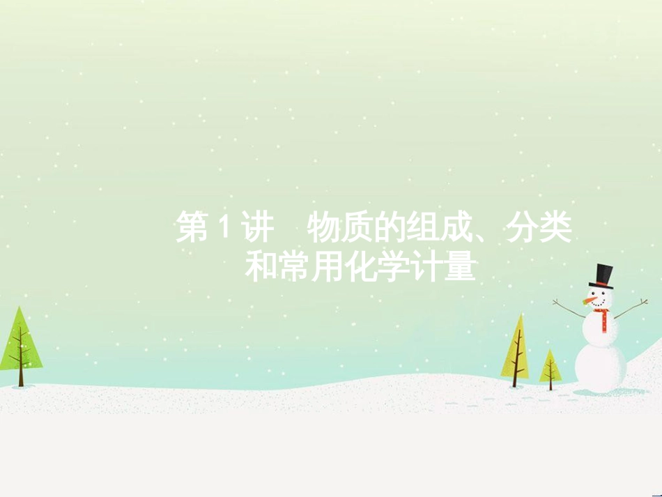 高考化学二轮复习 专题二 化学基本理论 4 物质结构、元素周期律课件 (65)_第1页