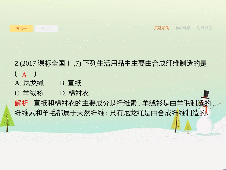 高考化学二轮复习 专题二 化学基本理论 4 物质结构、元素周期律课件 (65)_第3页