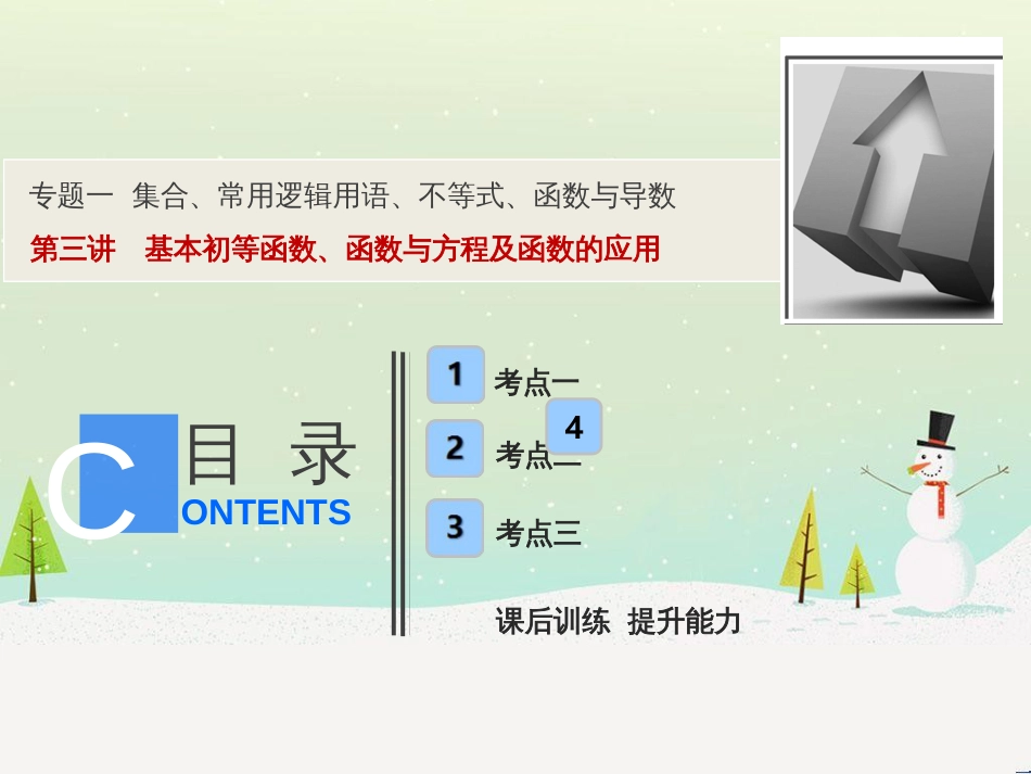 高考地理二轮总复习 微专题1 地理位置课件 (374)_第1页