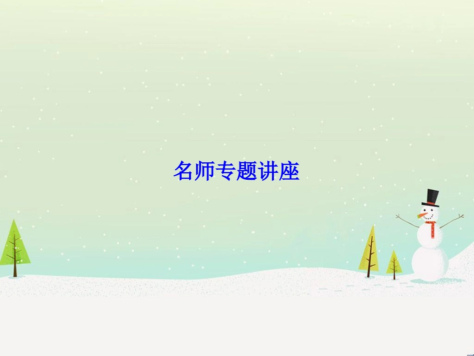 高考物理一轮总复习 第八章 磁场 第1讲 磁场 磁场对电流的作用课件（选修3-1） (8)_第1页