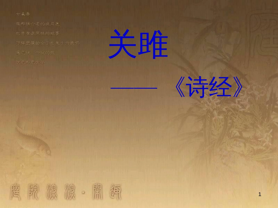 九年级语文下册 第24课《诗经》两首 关雎课件 新人教版_第1页