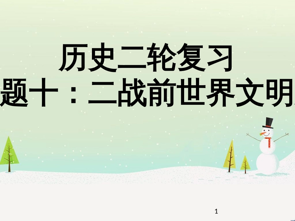 高考地理二轮总复习 微专题1 地理位置课件 (666)_第1页