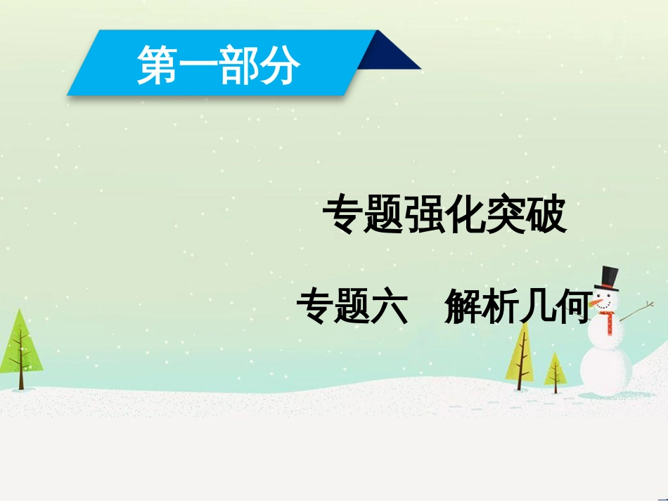 高考数学大二轮复习 第1部分 专题1 集合、常用逻辑用语等 第1讲 集合与常用逻辑用语课件 (18)_第1页