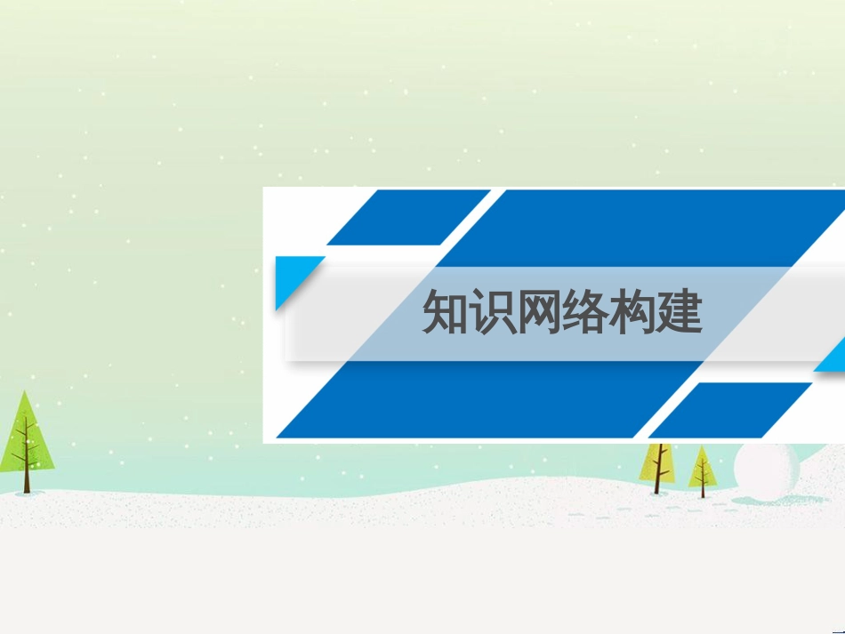 高考数学大二轮复习 第1部分 专题1 集合、常用逻辑用语等 第1讲 集合与常用逻辑用语课件 (18)_第2页