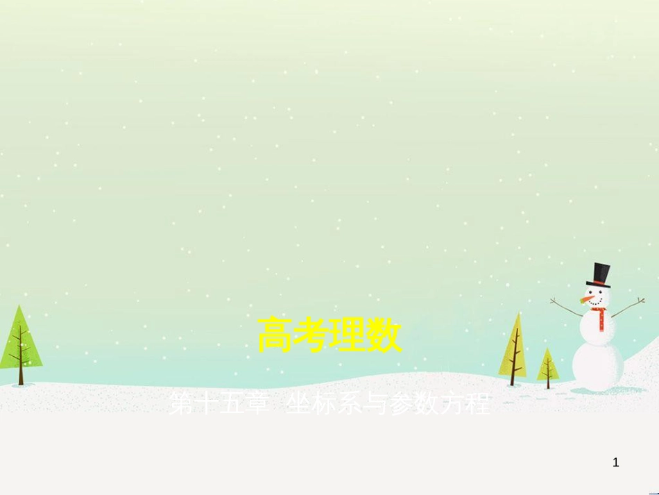 高考地理二轮总复习 微专题1 地理位置课件 (205)_第1页
