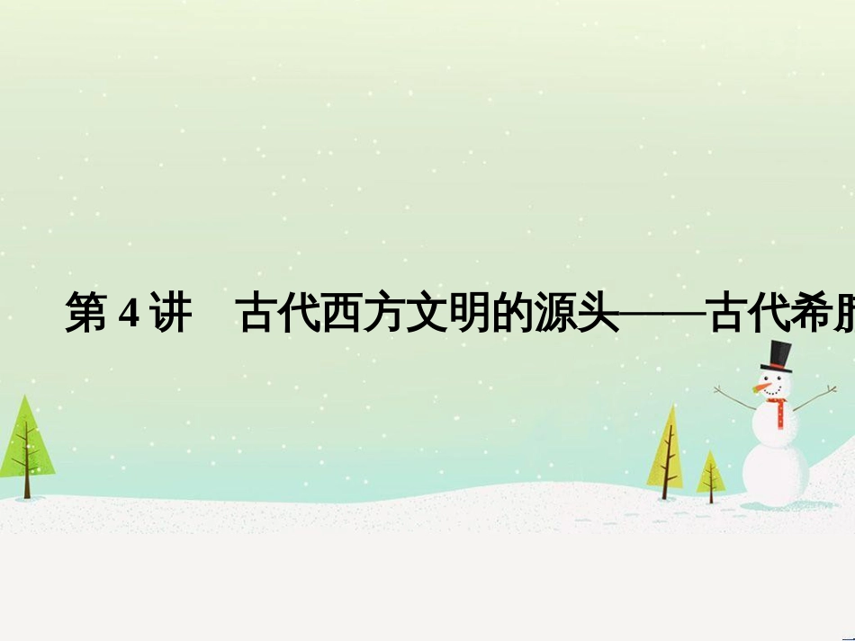 高考历史二轮复习 板块二 工业文明时代的世界与中国 板块提升（二）近代中外文明课件 (5)_第1页