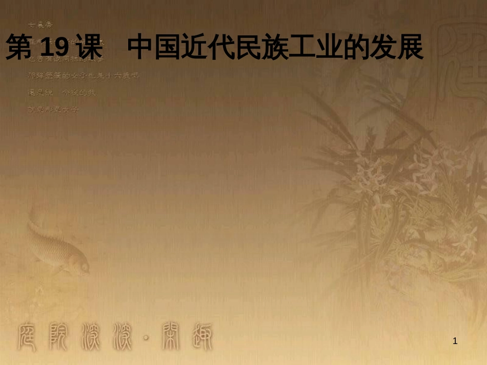 八年级历史上册 第一单元 5 八国联军侵华战争课件 新人教版 (6)_第1页
