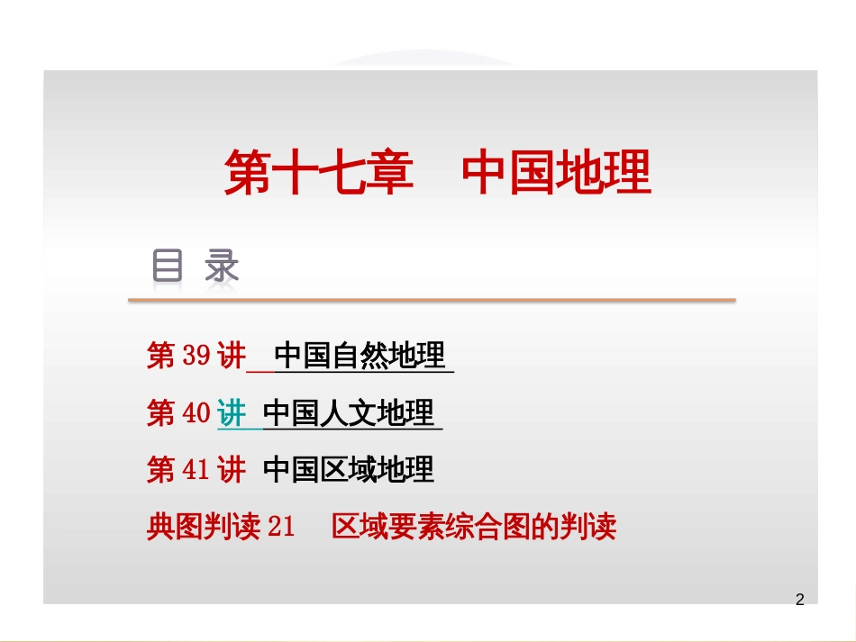 高考地理一轮复习 第17章 中国地理课件 (1)_第2页