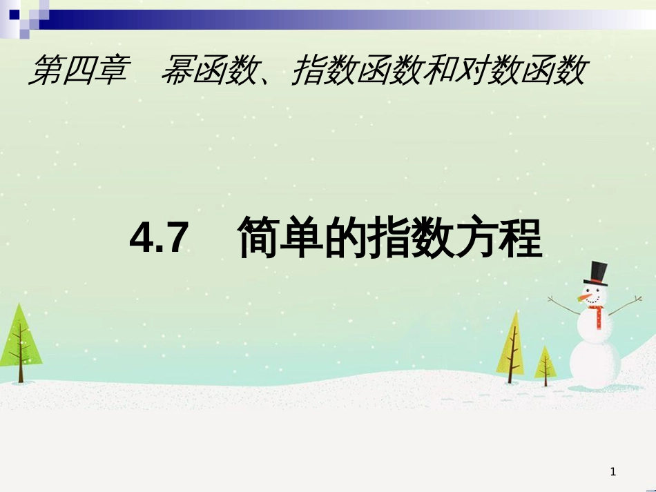 高一数学下册 第4章 幂函数、指数函数和对数函数 4.7 简单的指数方程课件 沪教版_第1页