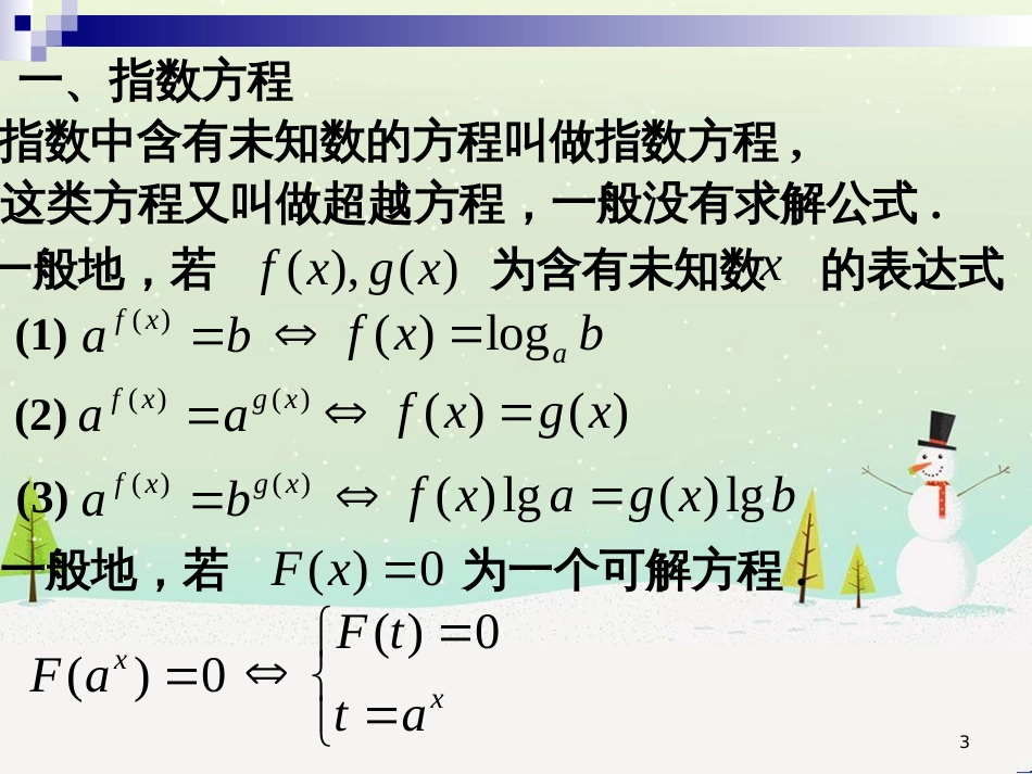 高一数学下册 第4章 幂函数、指数函数和对数函数 4.7 简单的指数方程课件 沪教版_第3页