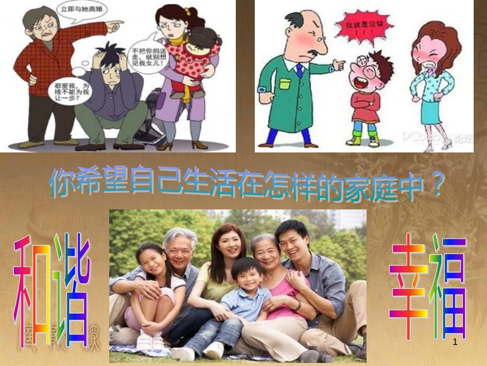 七年级道德与法治上册 第三单元 师长情谊 第七课 亲情之爱 第3框 让家更美好课件3 新人教版_第1页