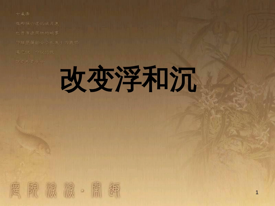 三年级科学上册 4.3 改变浮和沉课件2 青岛版五四制_第1页