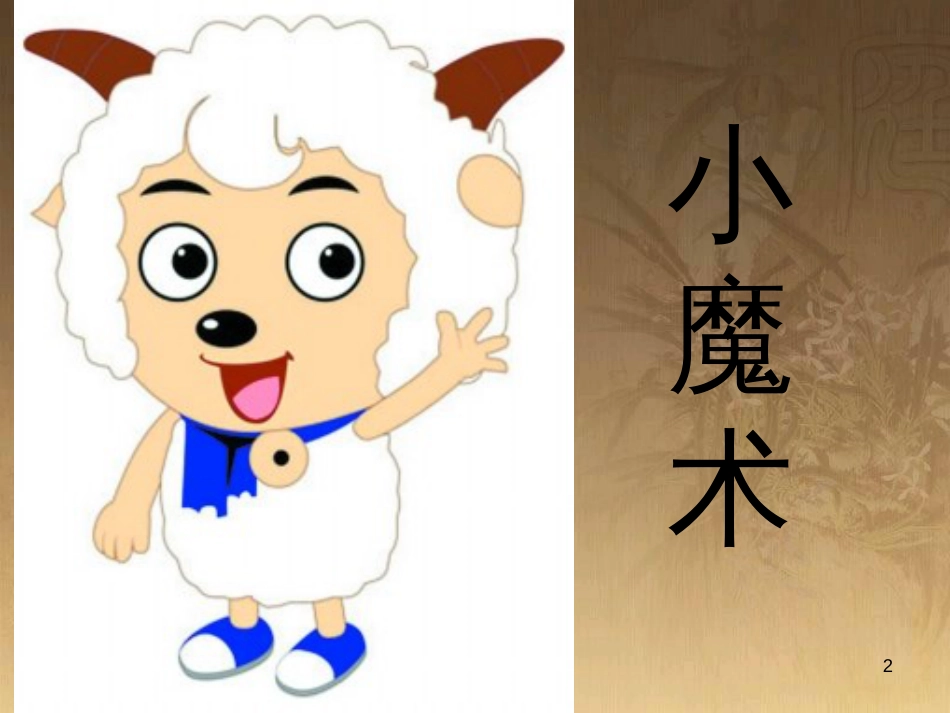三年级科学上册 4.3 改变浮和沉课件2 青岛版五四制_第2页