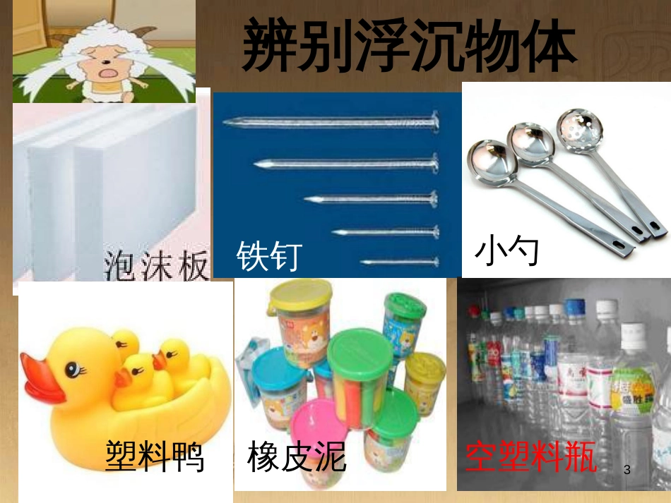 三年级科学上册 4.3 改变浮和沉课件2 青岛版五四制_第3页