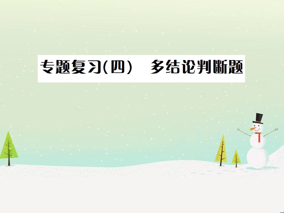 高考数学二轮复习 第一部分 数学方法、思想指导 第1讲 选择题、填空题的解法课件 理 (190)_第1页