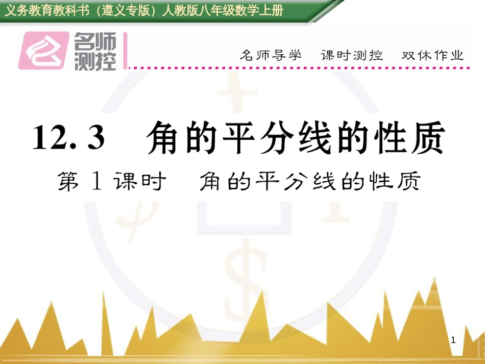 八年级数学上册 第十一章 三角形重难点分类突破课件 （新版）新人教版 (14)_第1页