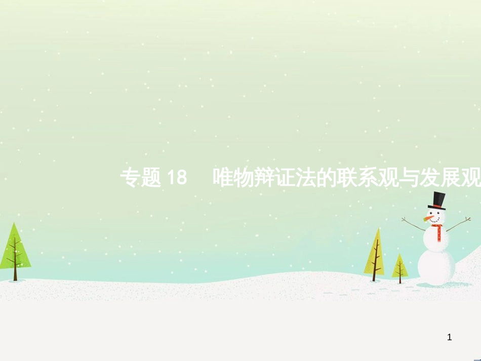 高考政治二轮复习 专题1 神奇的货币与多变的价格课件 新人教版必修1 (12)_第1页