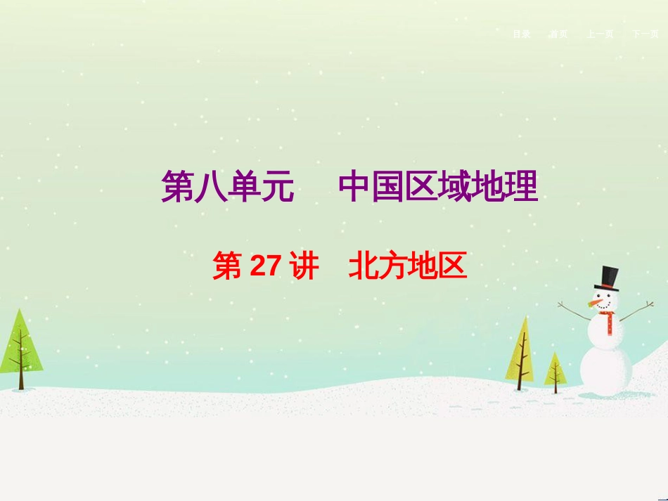 高考地理二轮总复习 微专题1 地理位置课件 (730)_第1页