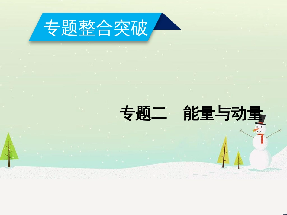 高考数学二轮复习 第一部分 数学方法、思想指导 第1讲 选择题、填空题的解法课件 理 (450)_第1页
