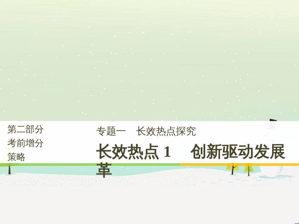 高考政治二轮复习 第二部分 考前增分策略 专题二 评分细则研读课件 (32)_第1页