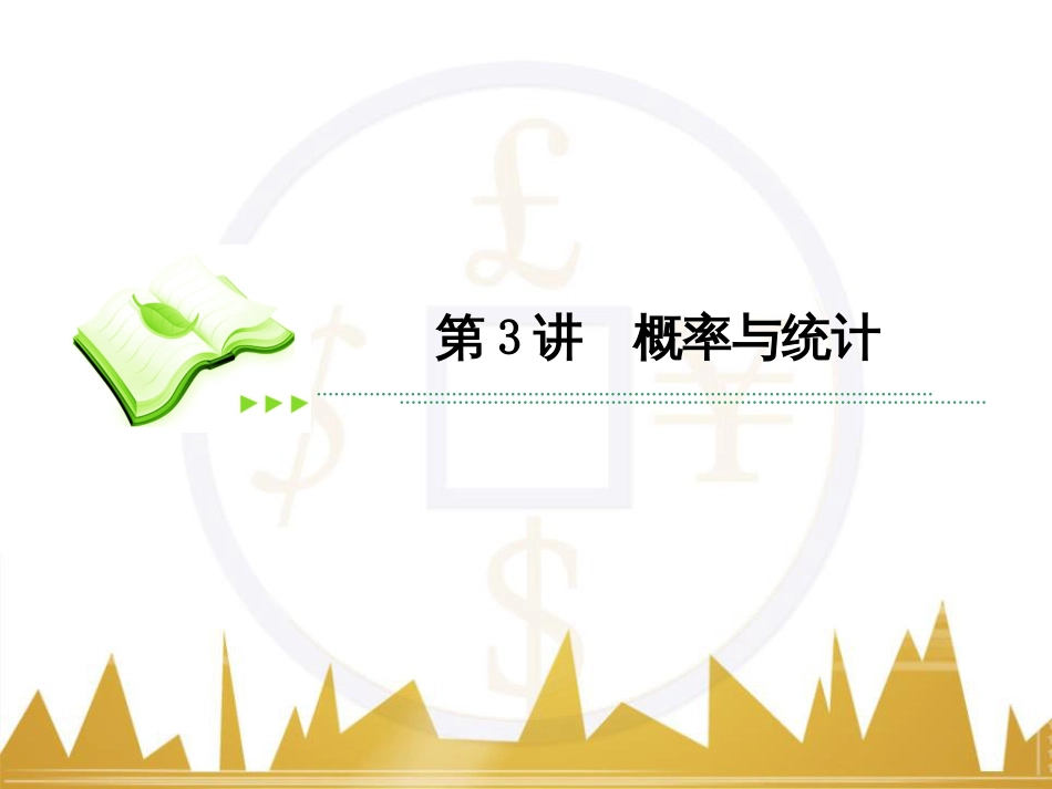 高考数学二轮专题复习 第一部分 论方法 专题5 选择题、填空题解法6课件 理 (16)_第2页